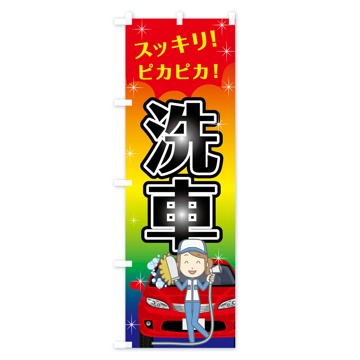 洗車のぼり旗 Aタイプ