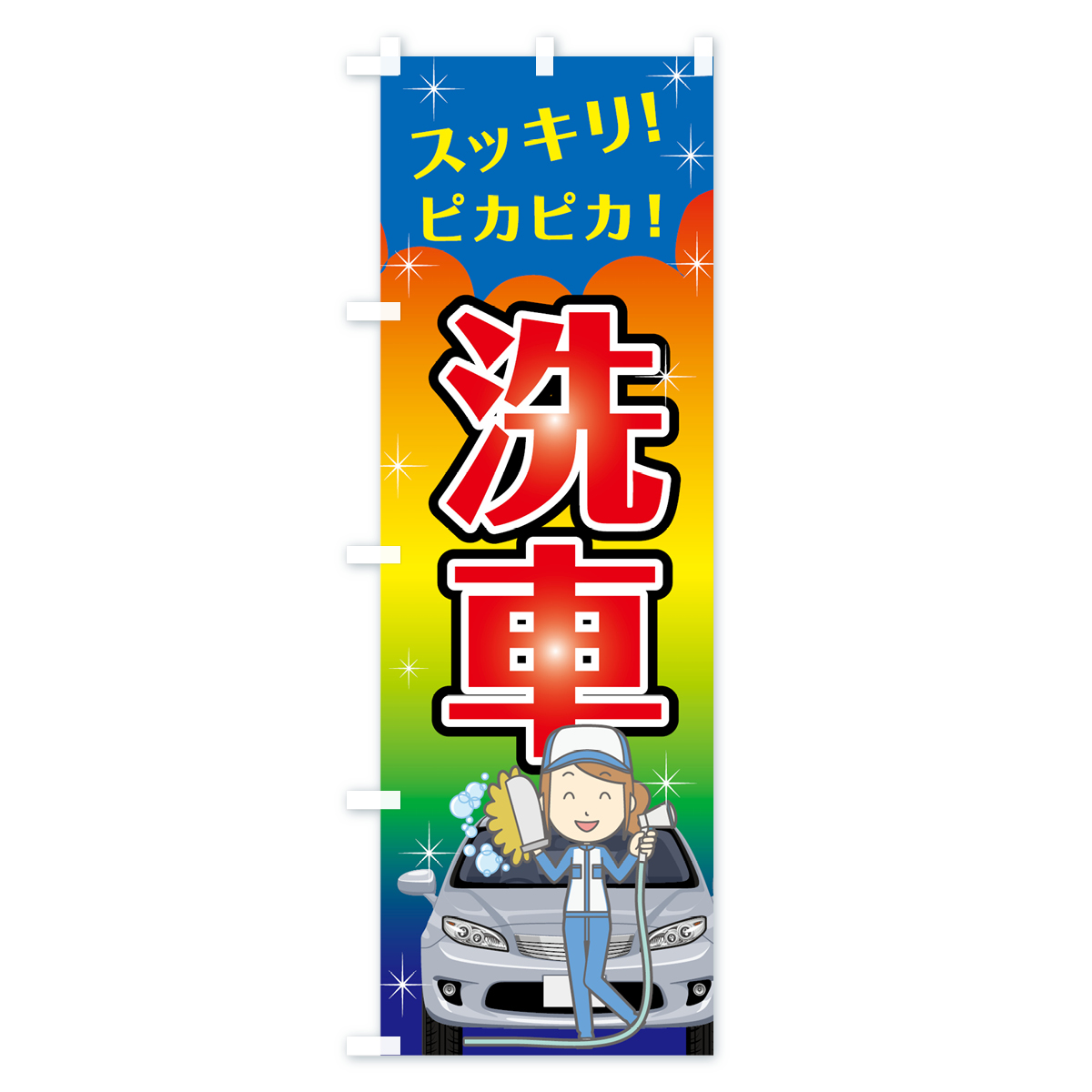 洗車のぼり旗 Bタイプ