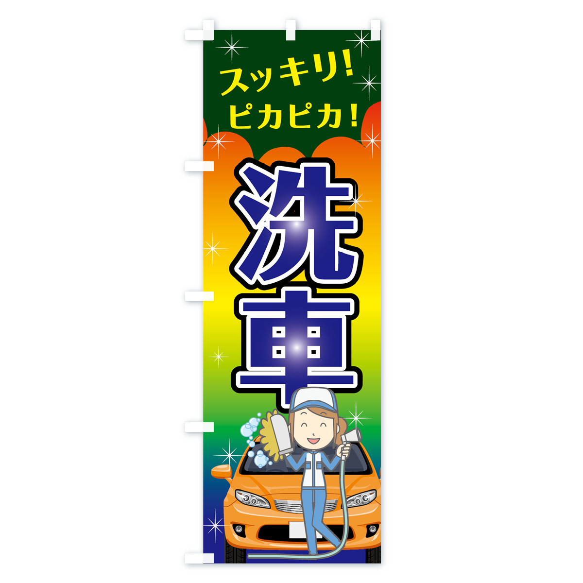 洗車のぼり旗 Cタイプ