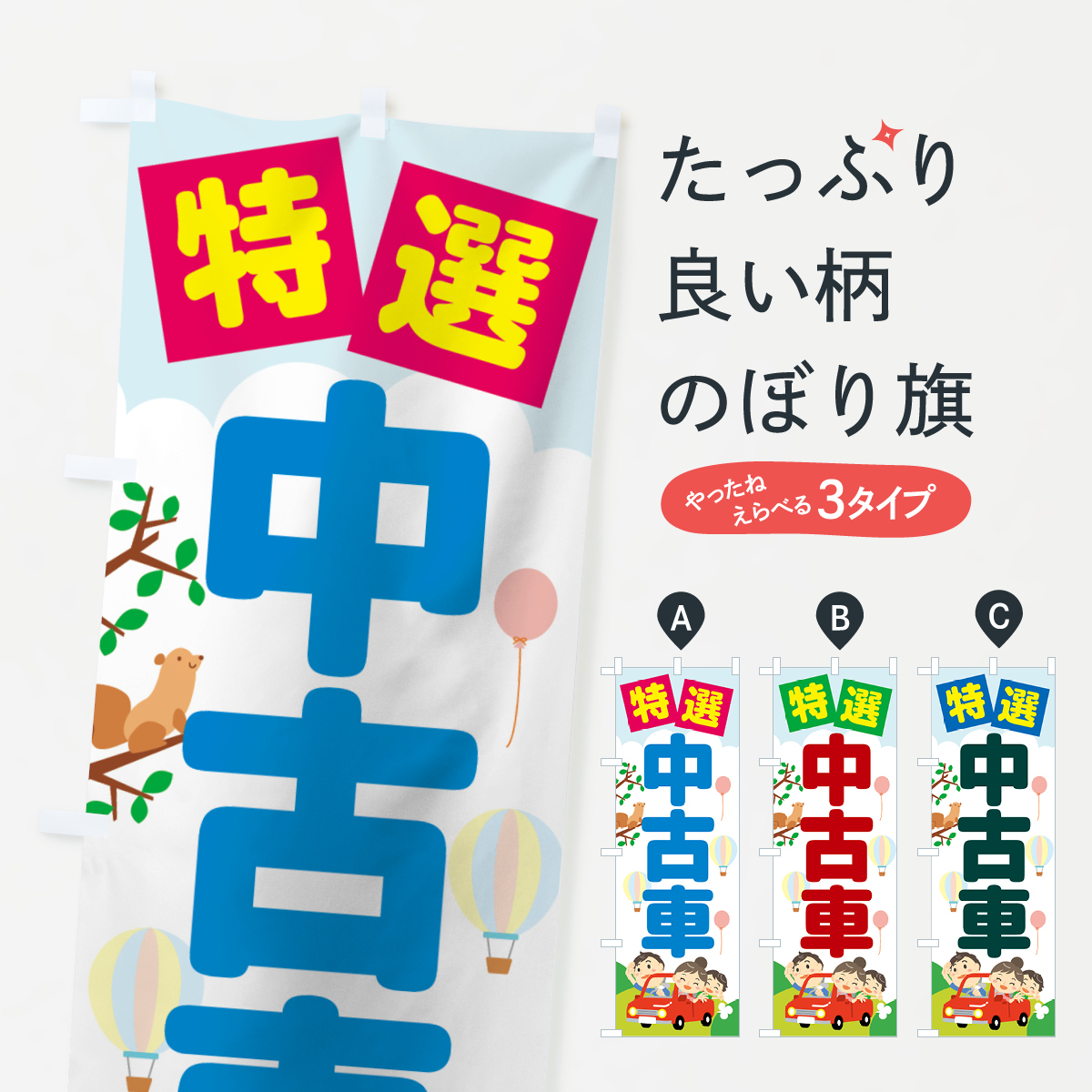 特選中古車のぼり旗