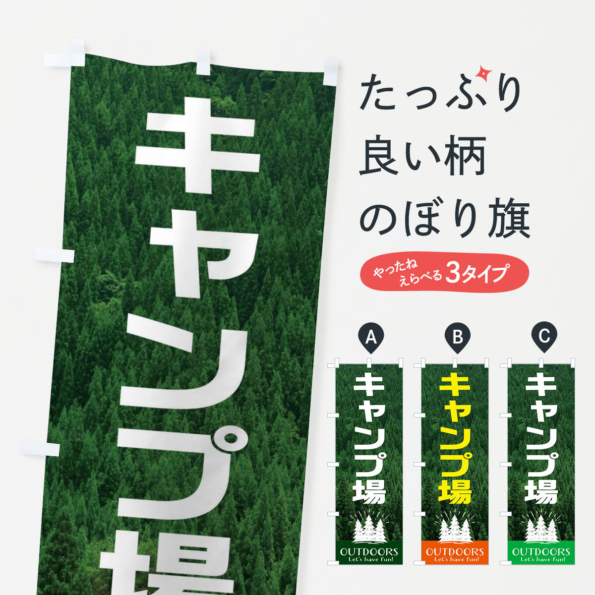 キャンプ場のぼり旗