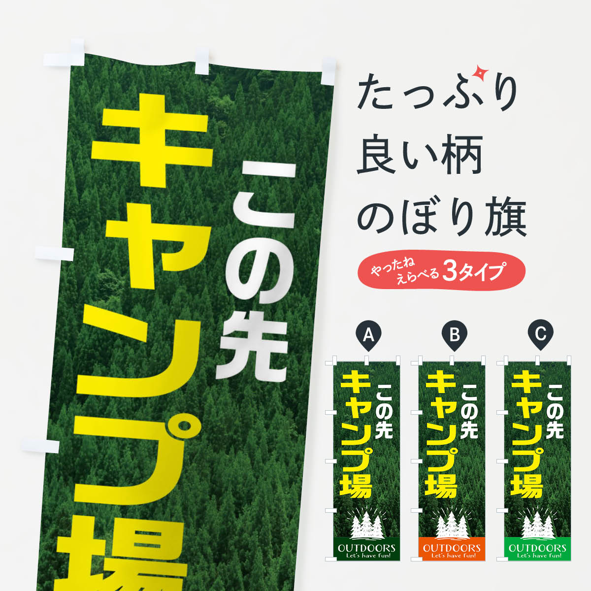 この先キャンプ場のぼり旗