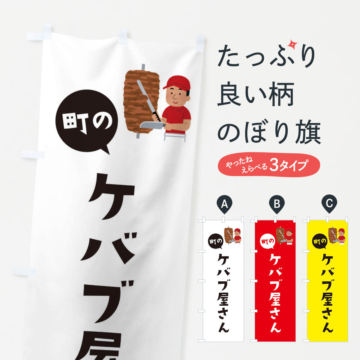 ケバブ屋さんのぼり旗