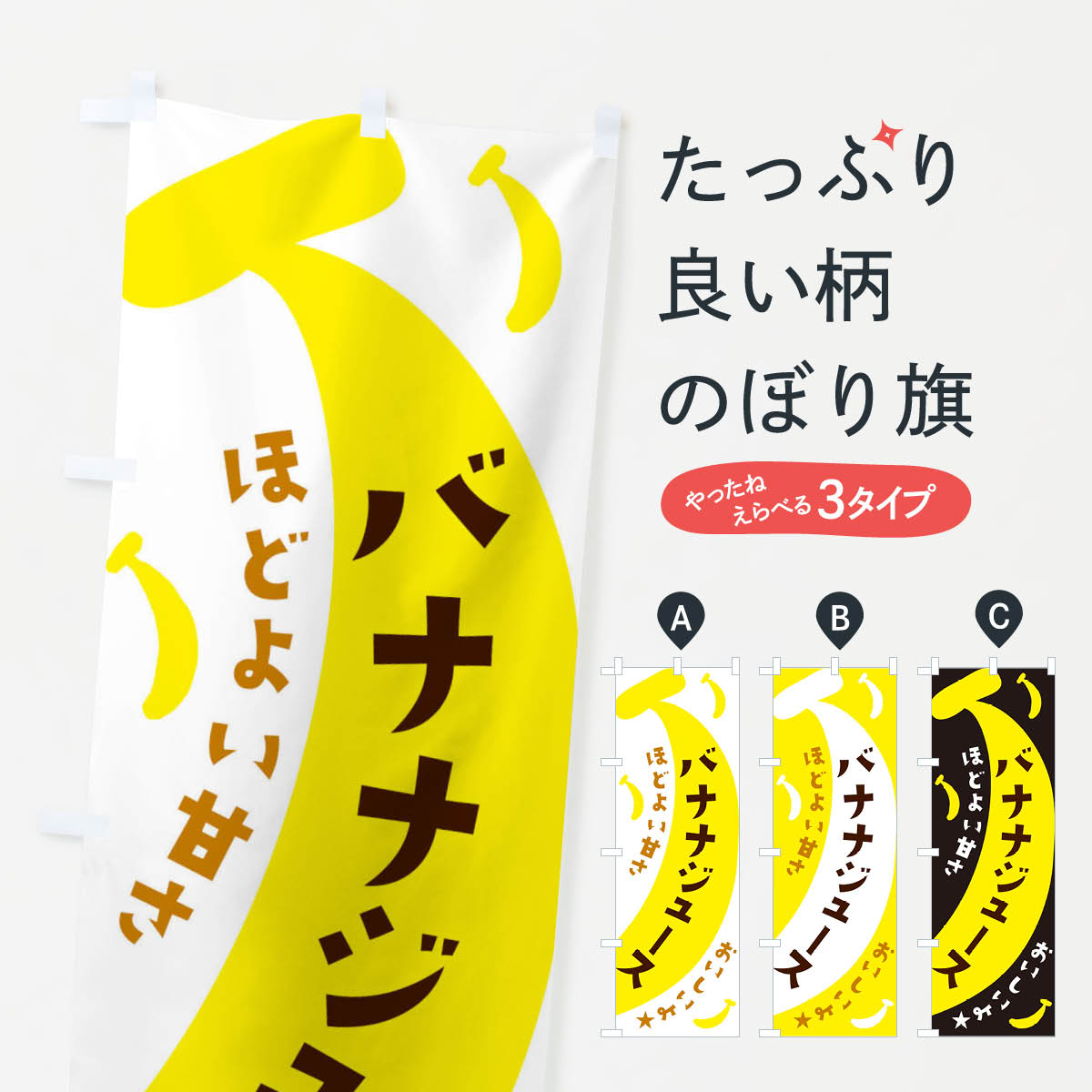 バナナジュースのぼり旗