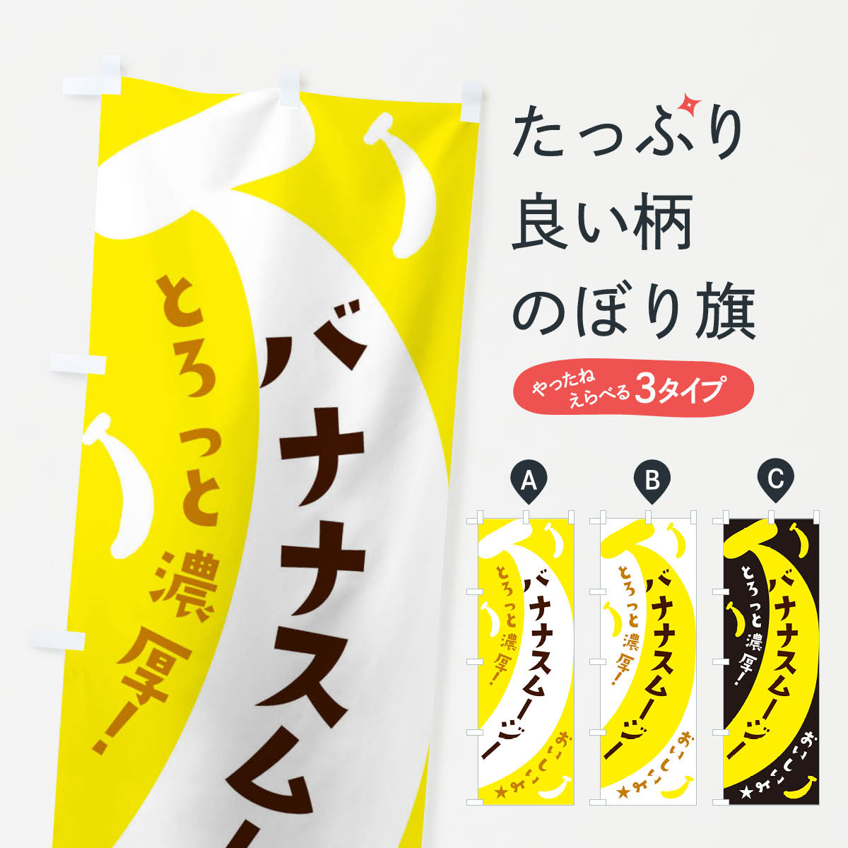 バナナスムージーのぼり旗
