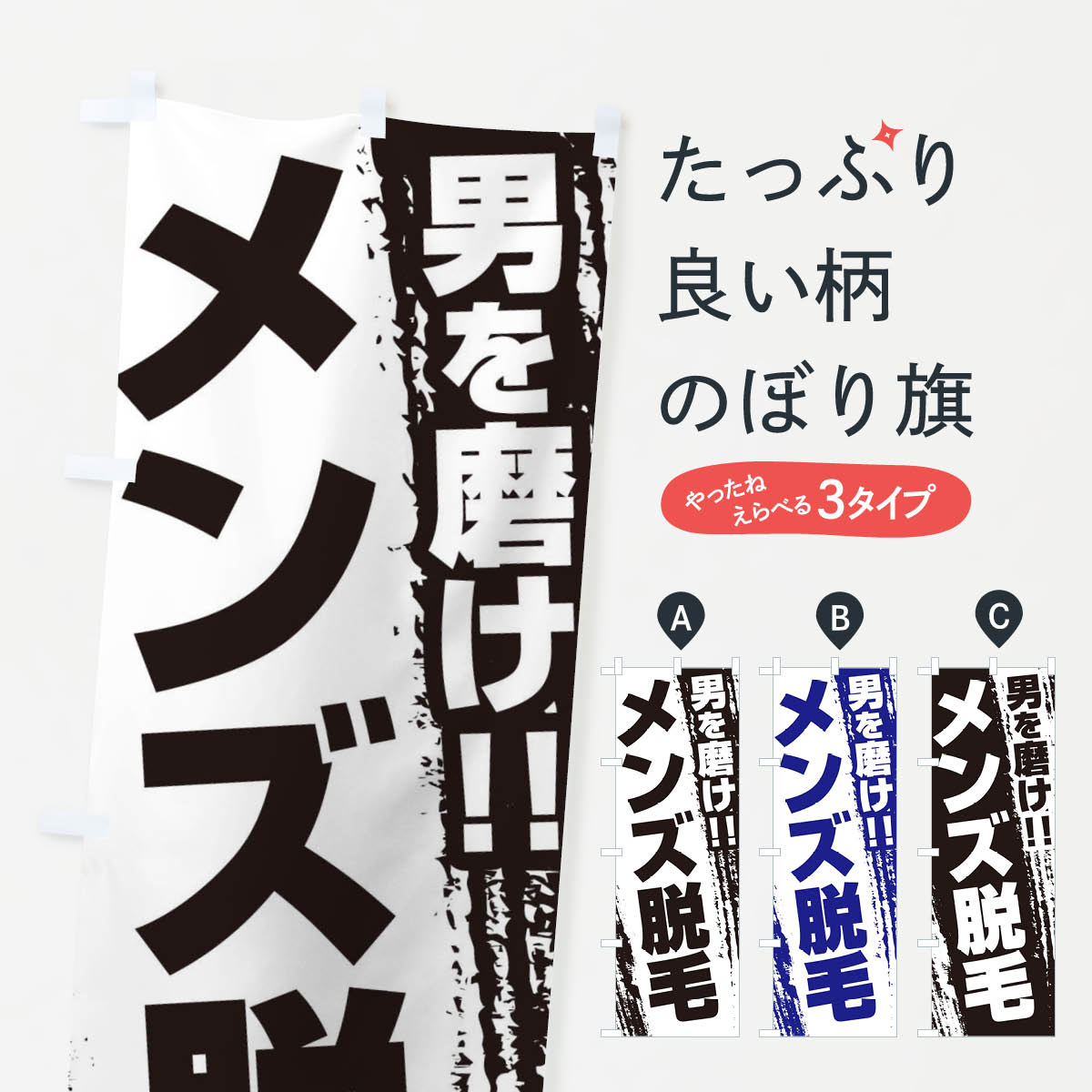 メンズ脱毛のぼり旗