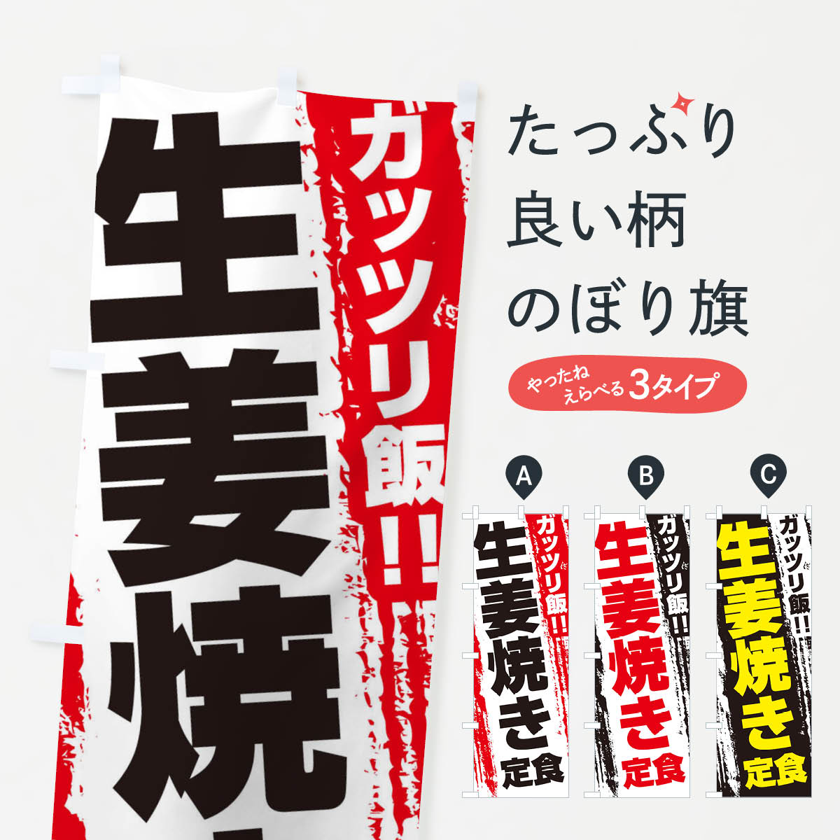 生姜焼き定食のぼり旗