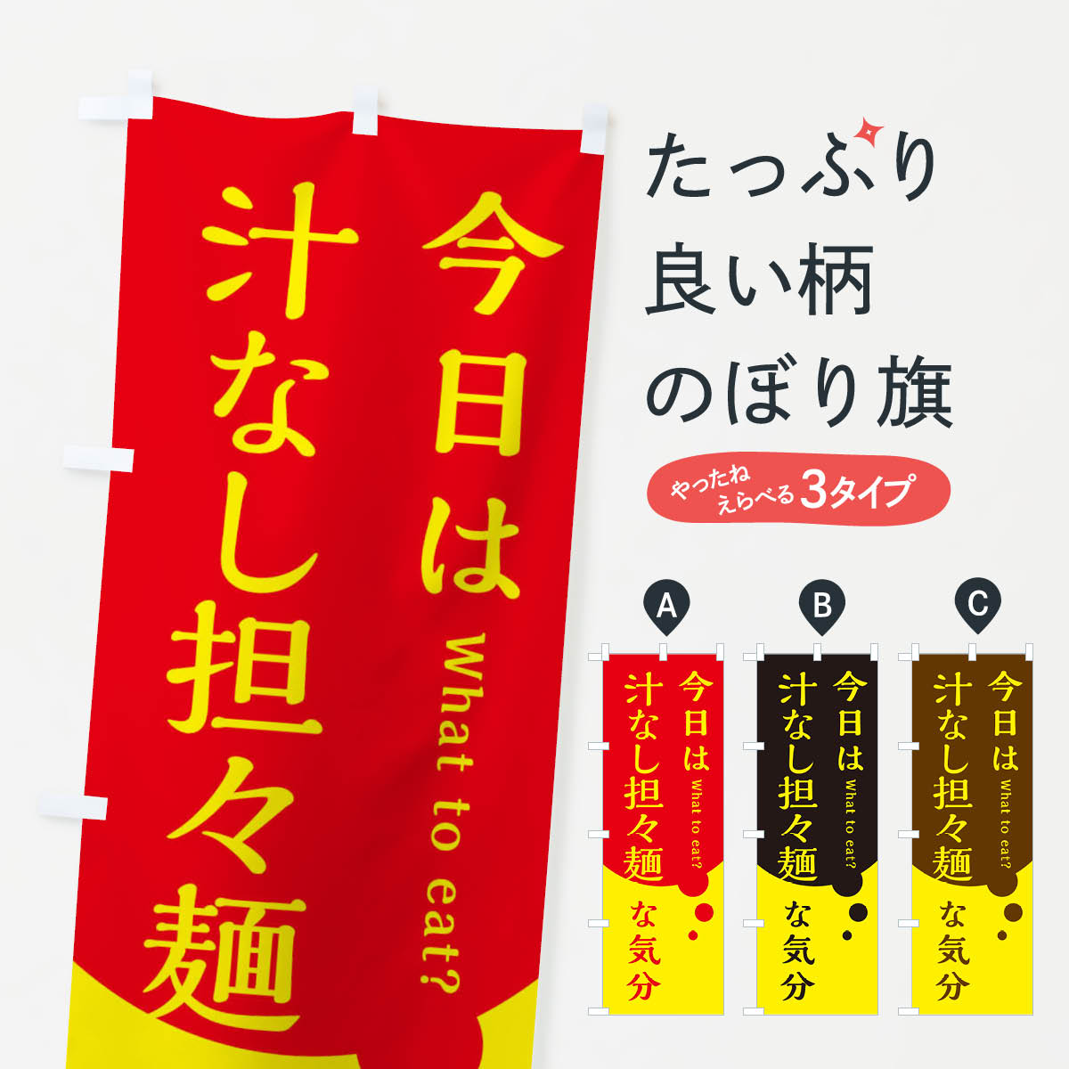 汁なし担々麺のぼり旗