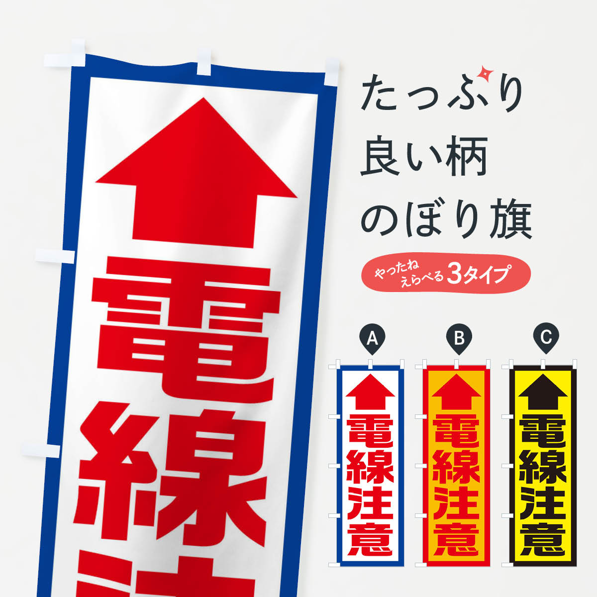 電線注意／工事現場・建設現場のぼり旗
