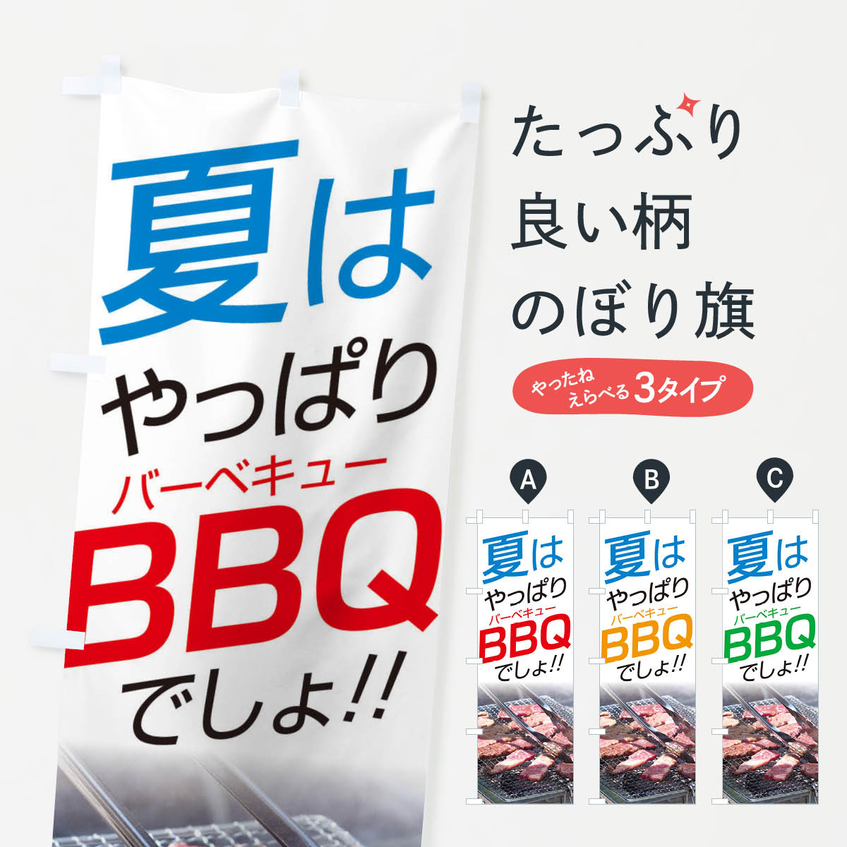 バーベキューのぼり旗