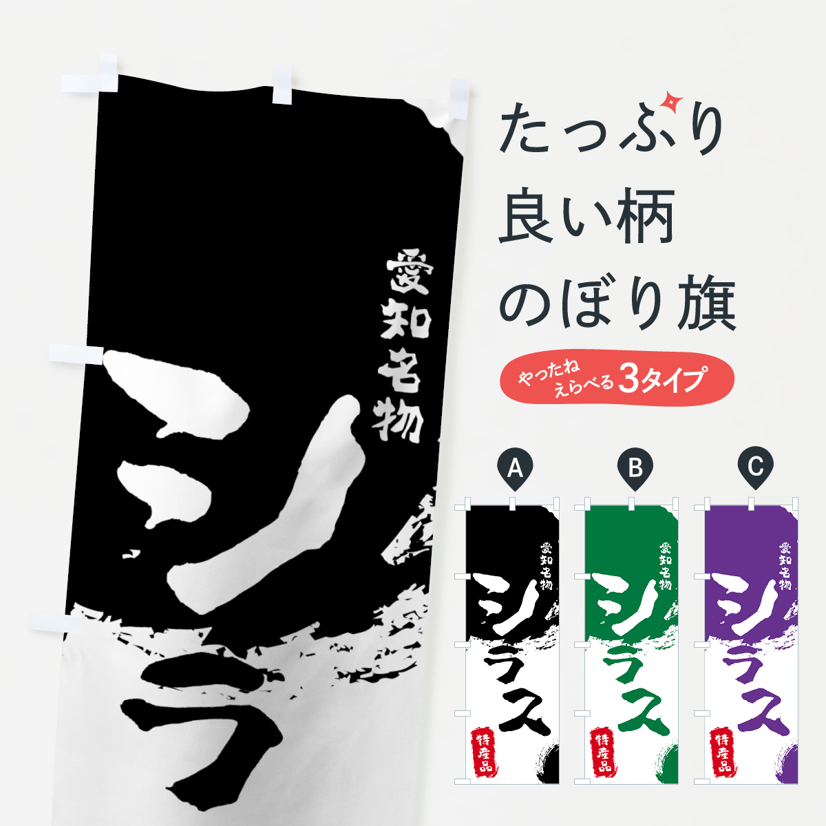 シラスのぼり旗