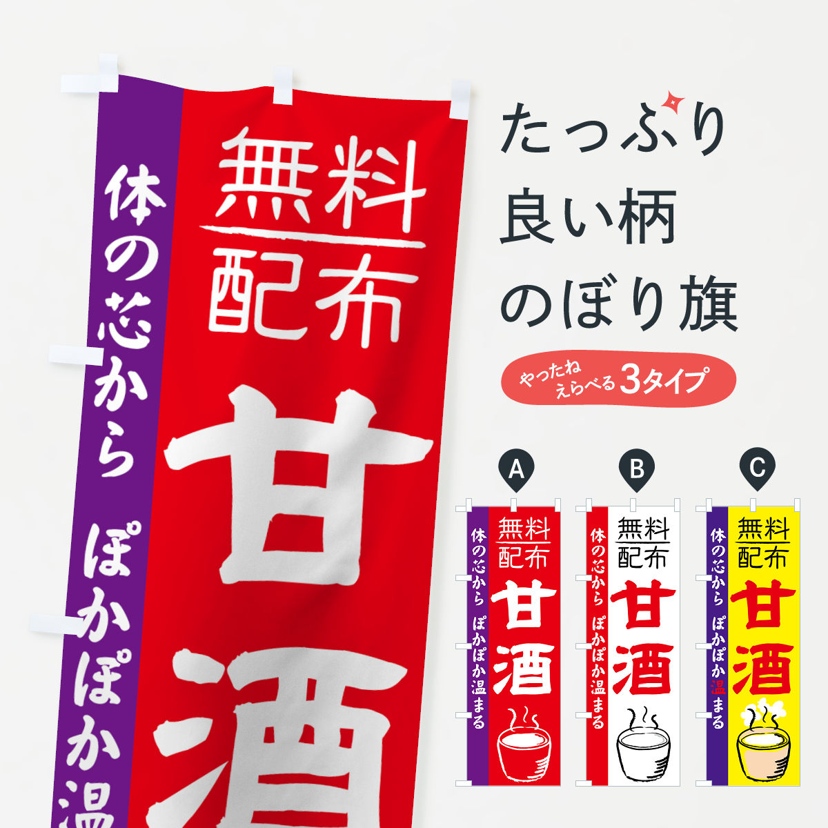 甘酒無料配布のぼり旗