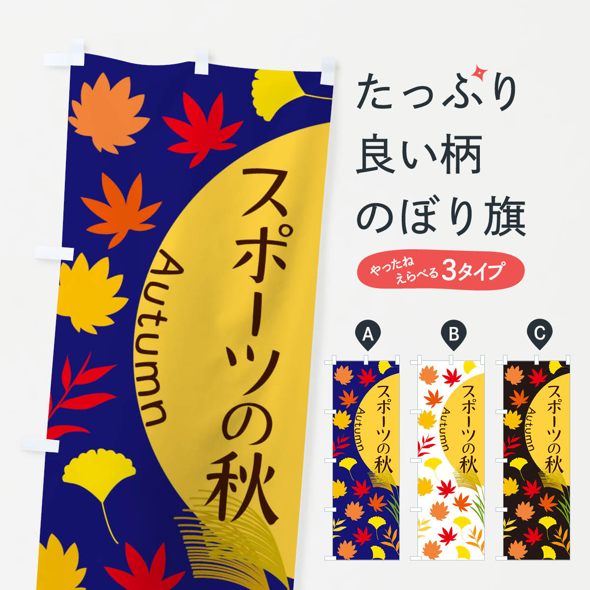 スポーツの秋のぼり旗