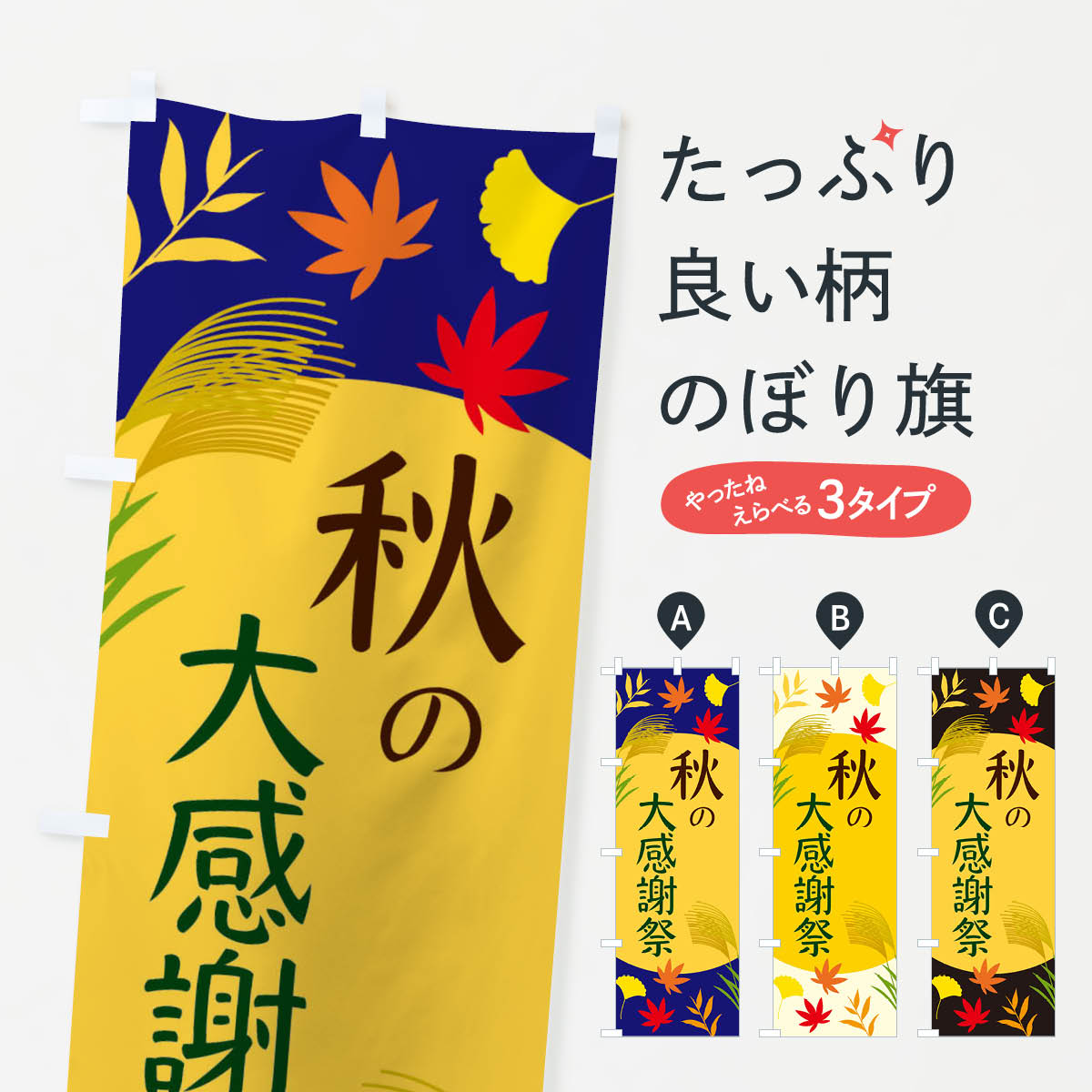 秋の大感謝祭のぼり旗