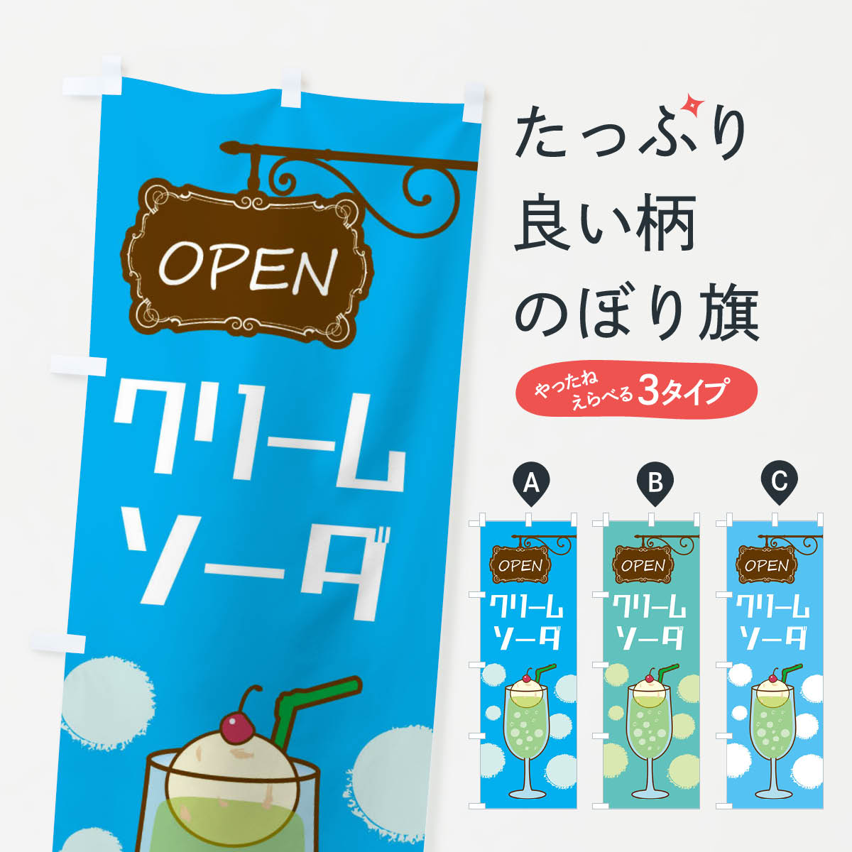 クリームソーダのぼり旗