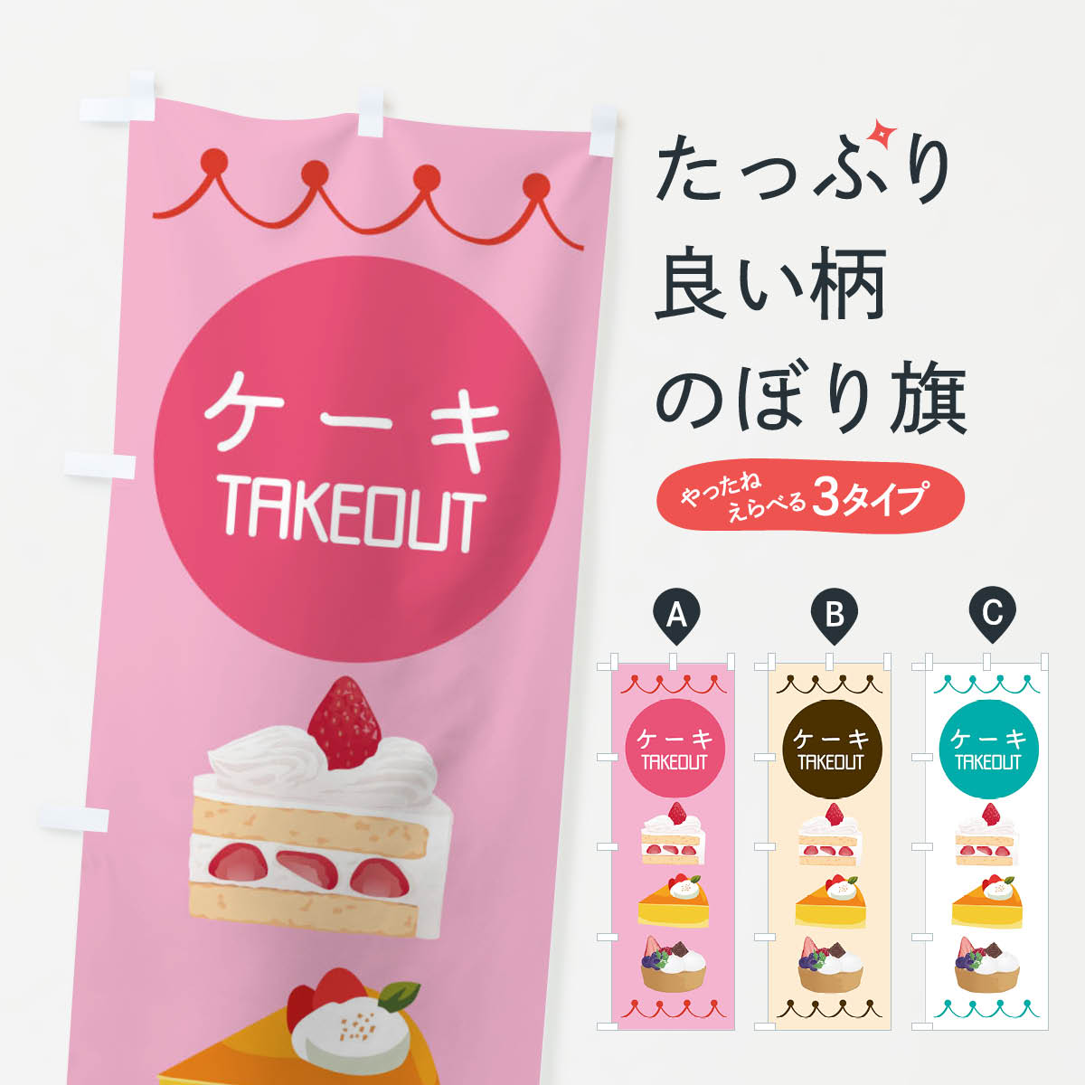 ケーキテイクアウトのぼり旗