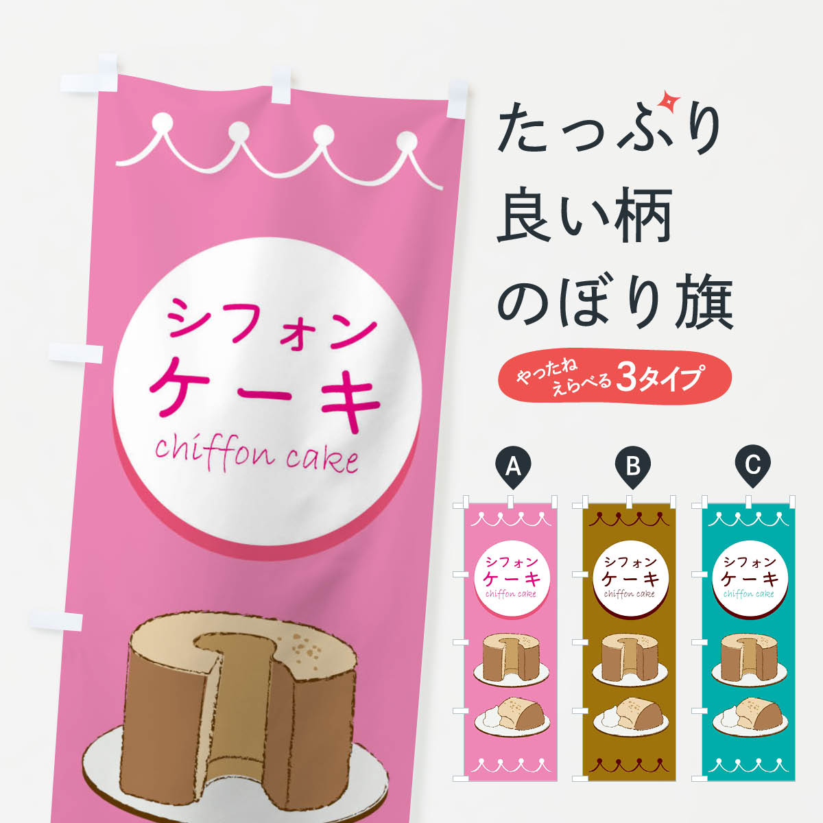 シフォンケーキのぼり旗