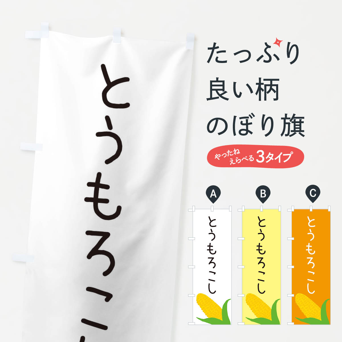 とうもろこしのぼり旗