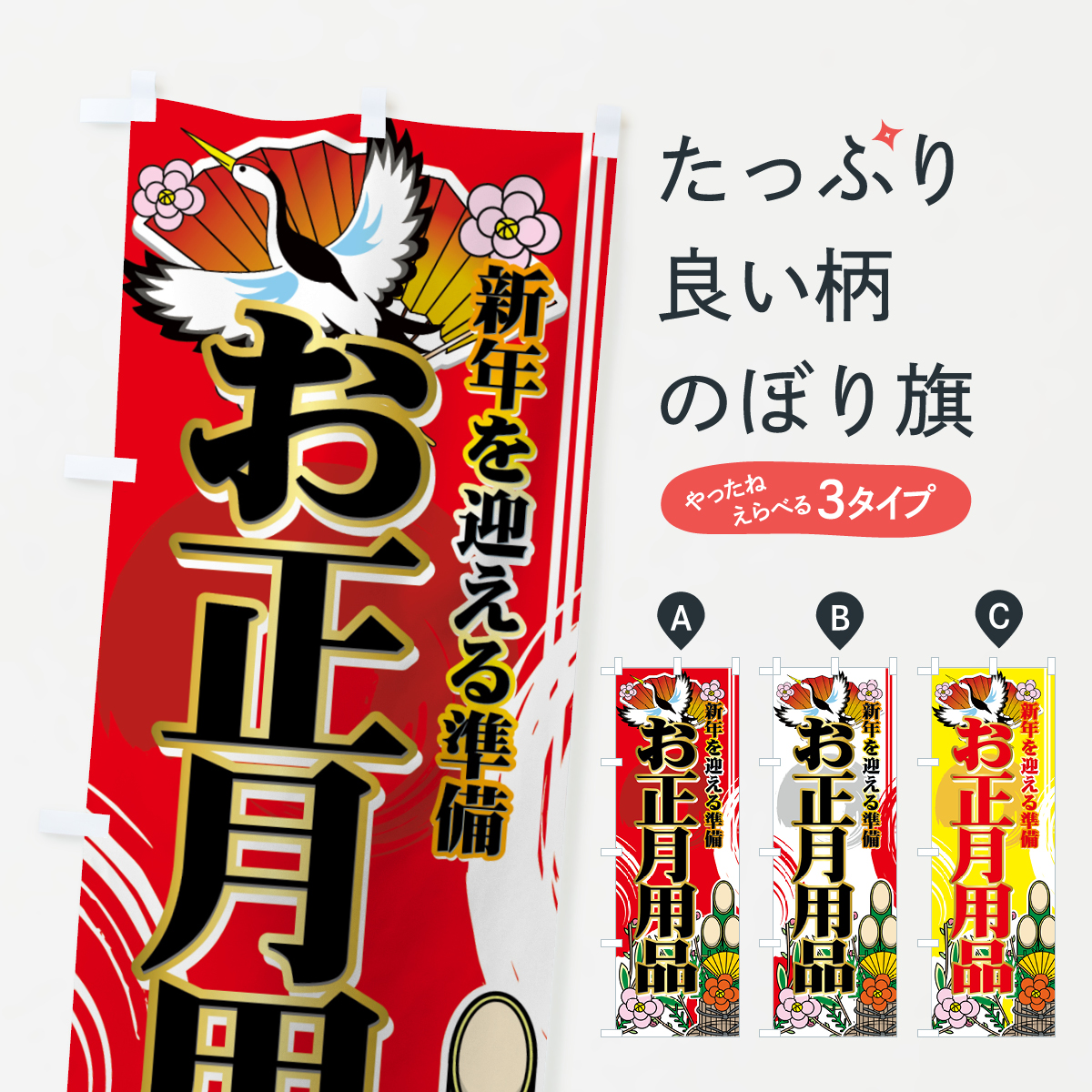お正月用品のぼり旗