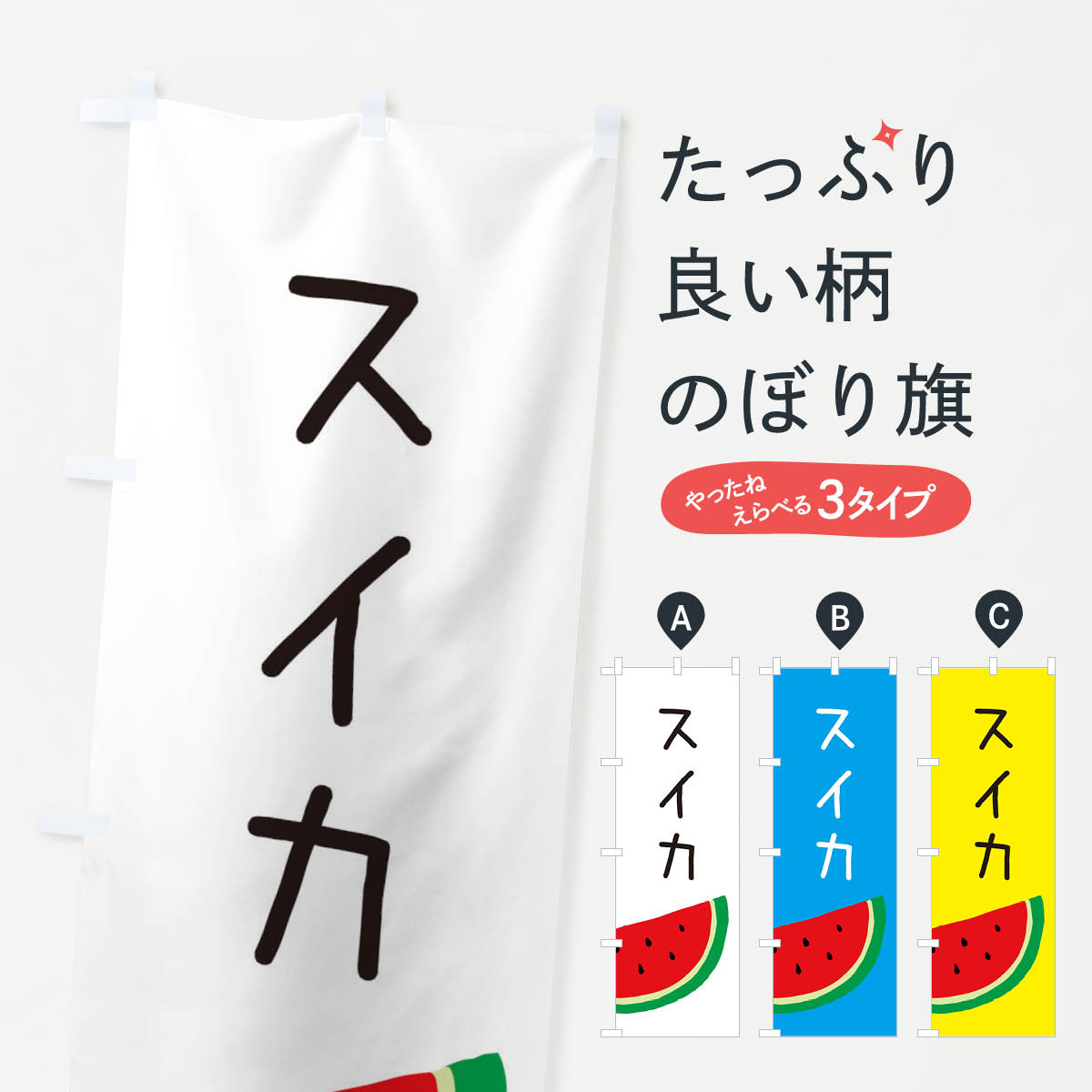 スイカのぼり旗