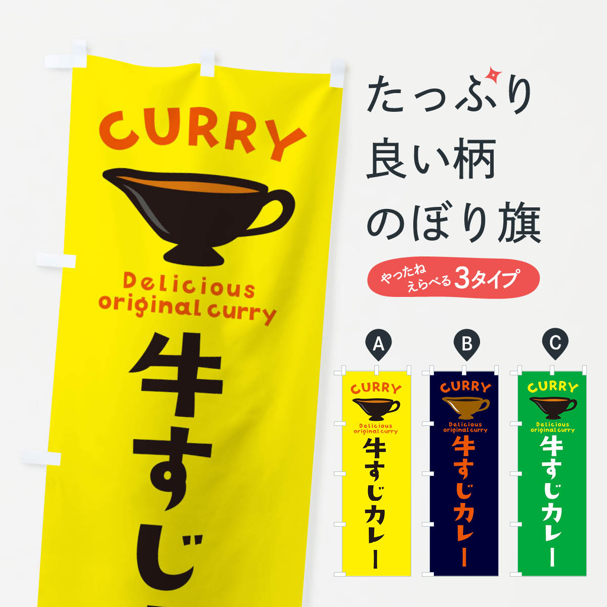 牛すじカレーのぼり旗