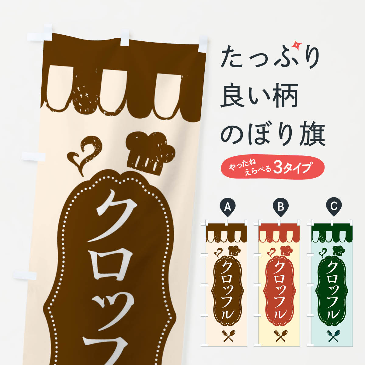 クロッフルのぼり旗