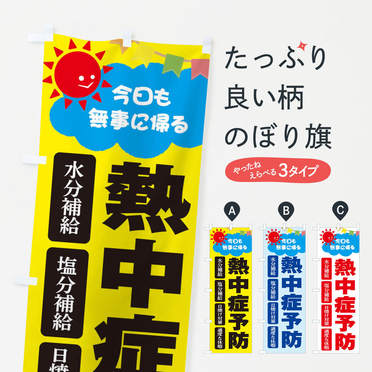 熱中症予防のぼり旗