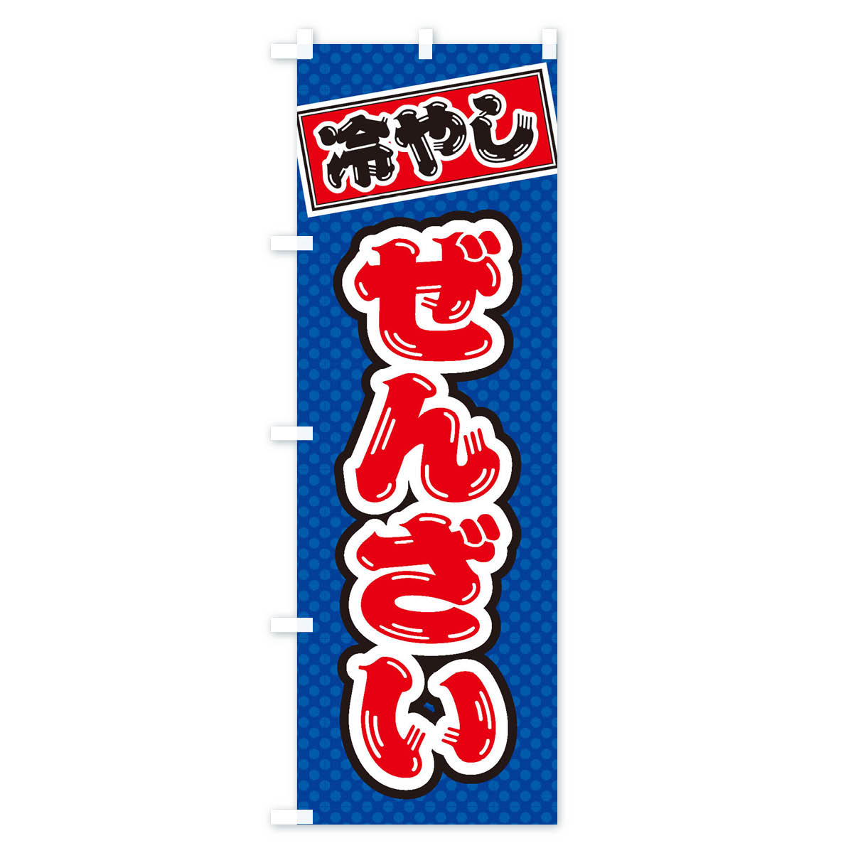 冷やしぜんざいのぼり旗 Aタイプ