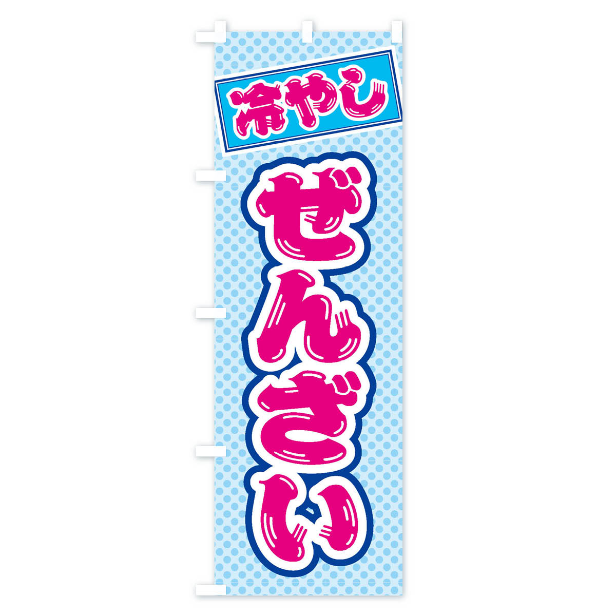 冷やしぜんざいのぼり旗 Bタイプ