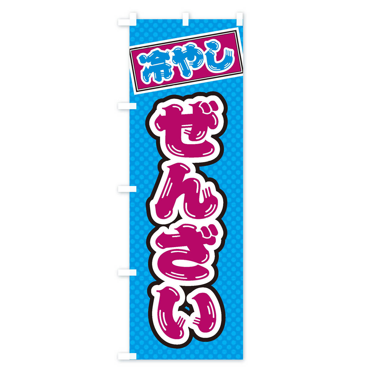 冷やしぜんざいのぼり旗 Cタイプ