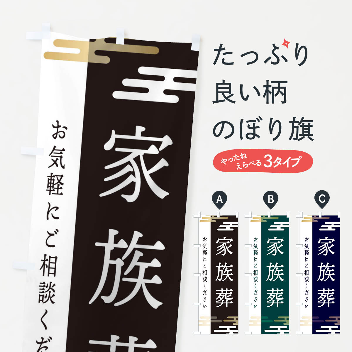 家族葬のぼり旗