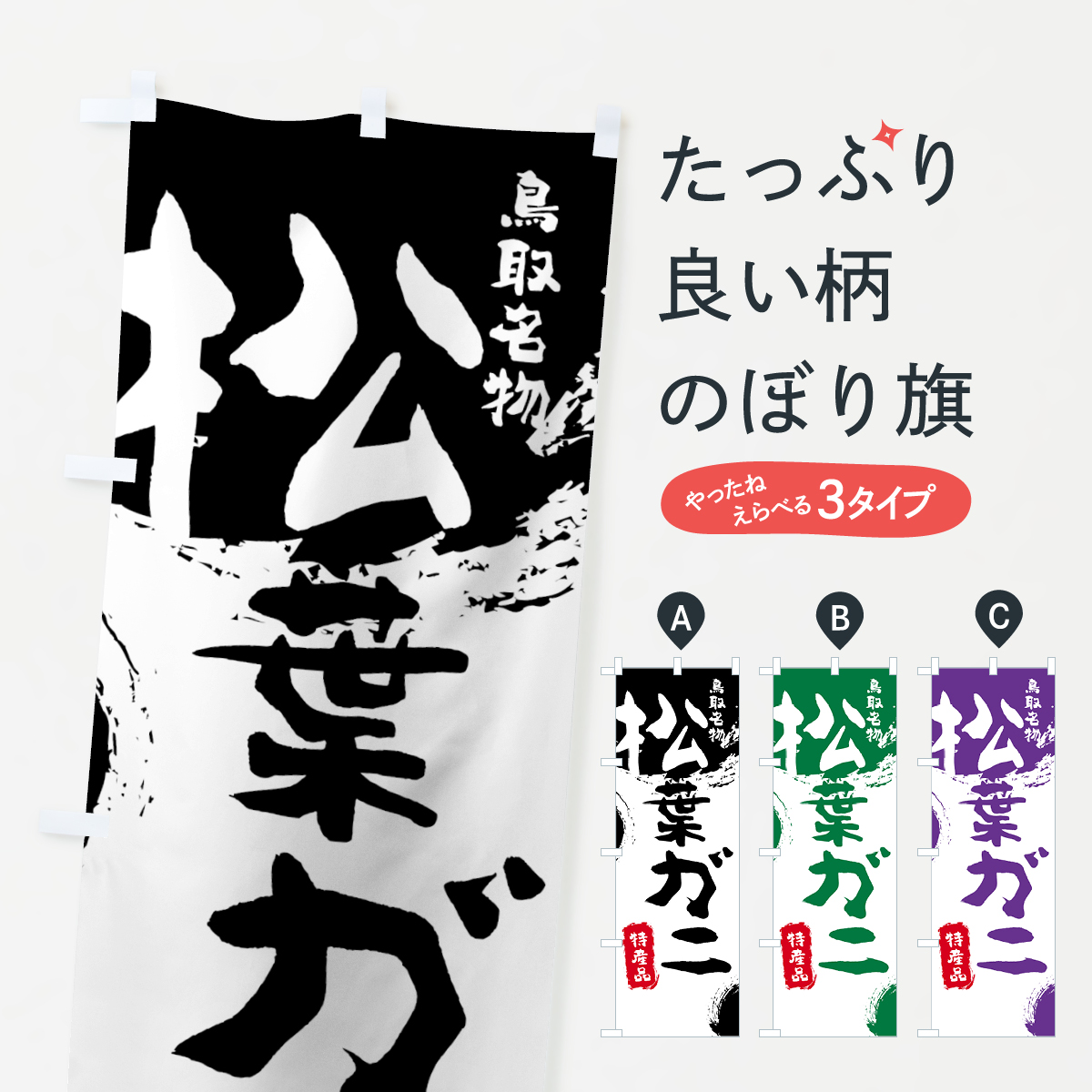 松葉ガニのぼり旗
