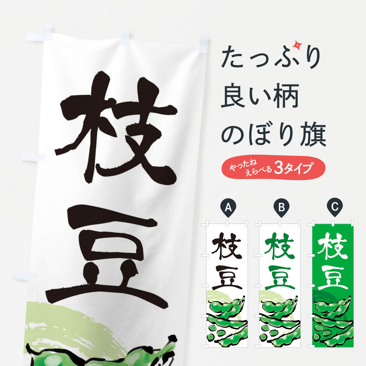 枝豆のぼり旗