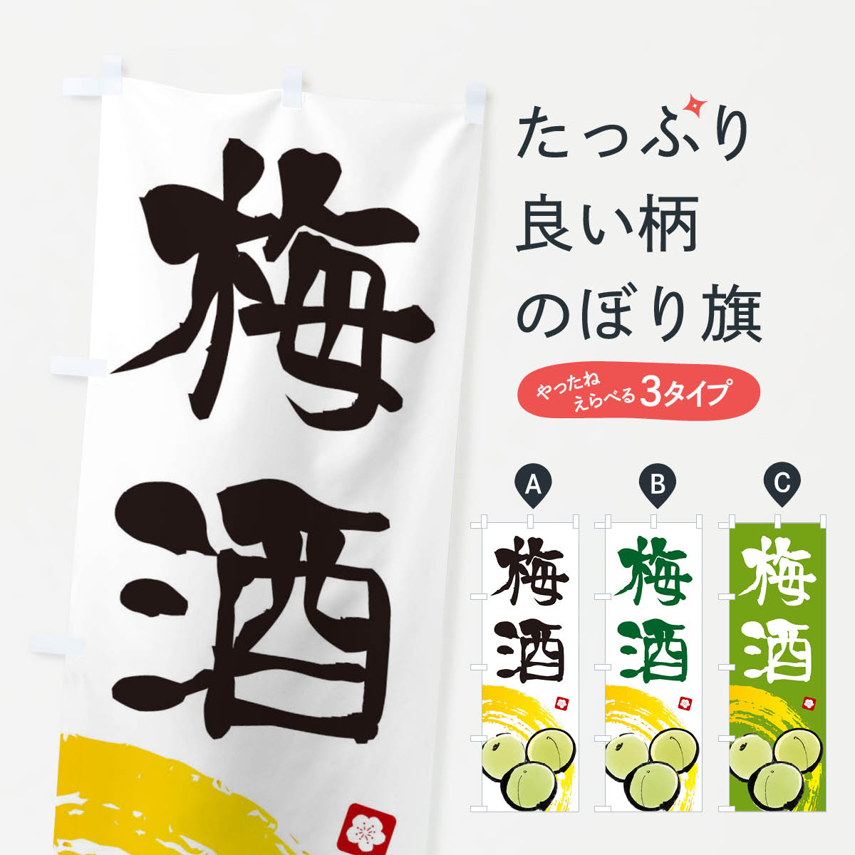 梅酒のぼり旗