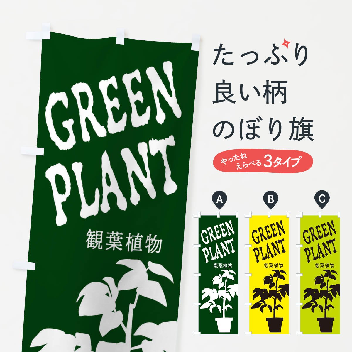 観葉植物のぼり旗