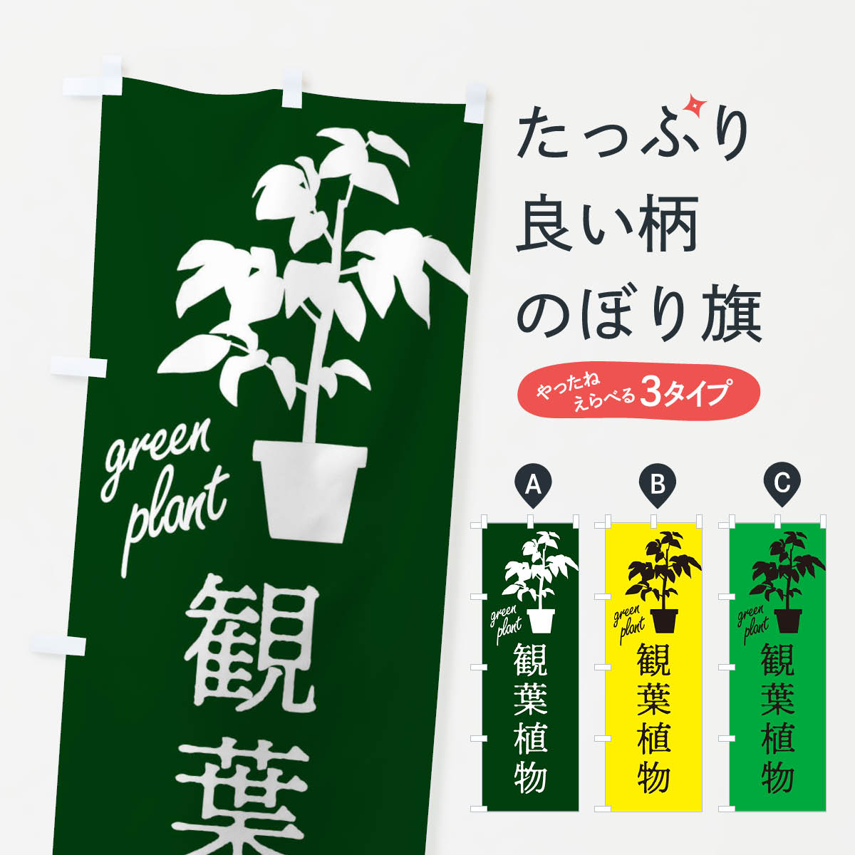 観葉植物のぼり旗