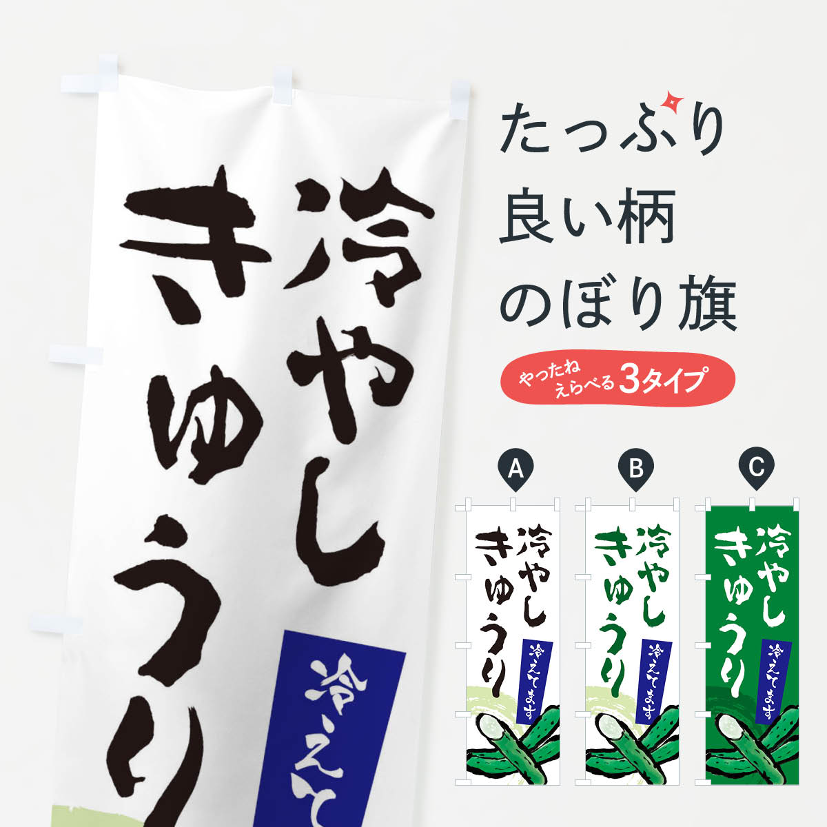 冷やしきゅうりのぼり旗