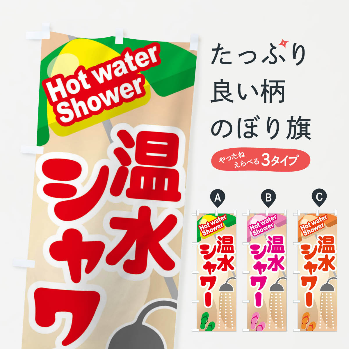 温水シャワーのぼり旗