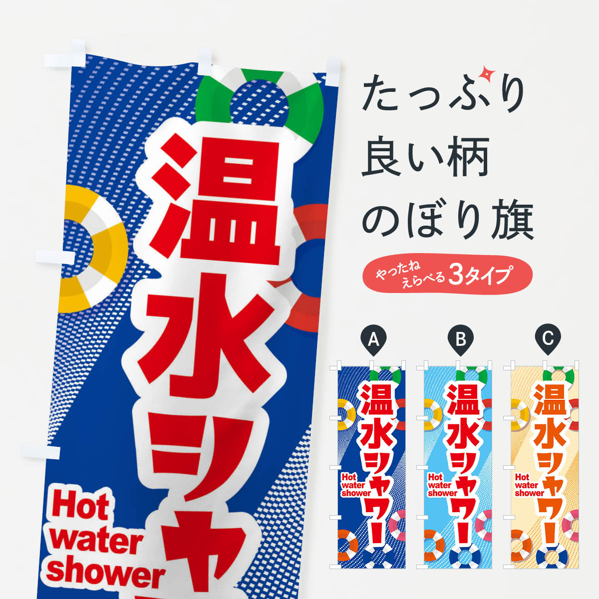 温水シャワーのぼり旗