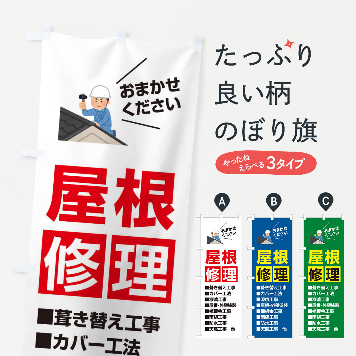 屋根修理のぼり旗