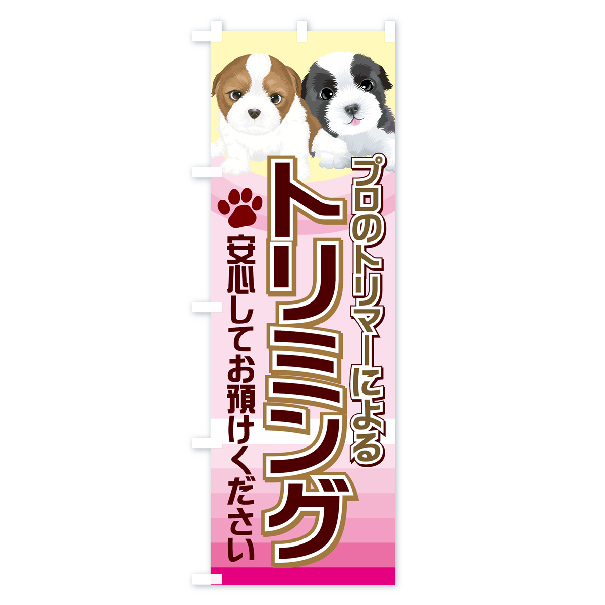 トリミングのぼり旗 Aタイプ