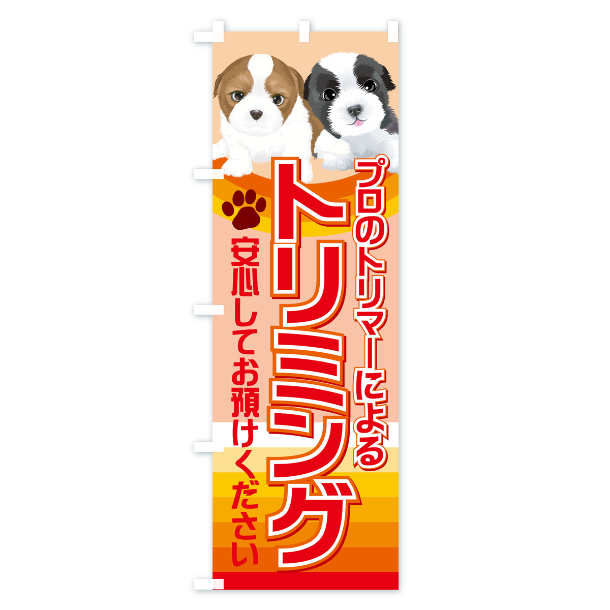 トリミングのぼり旗 Bタイプ