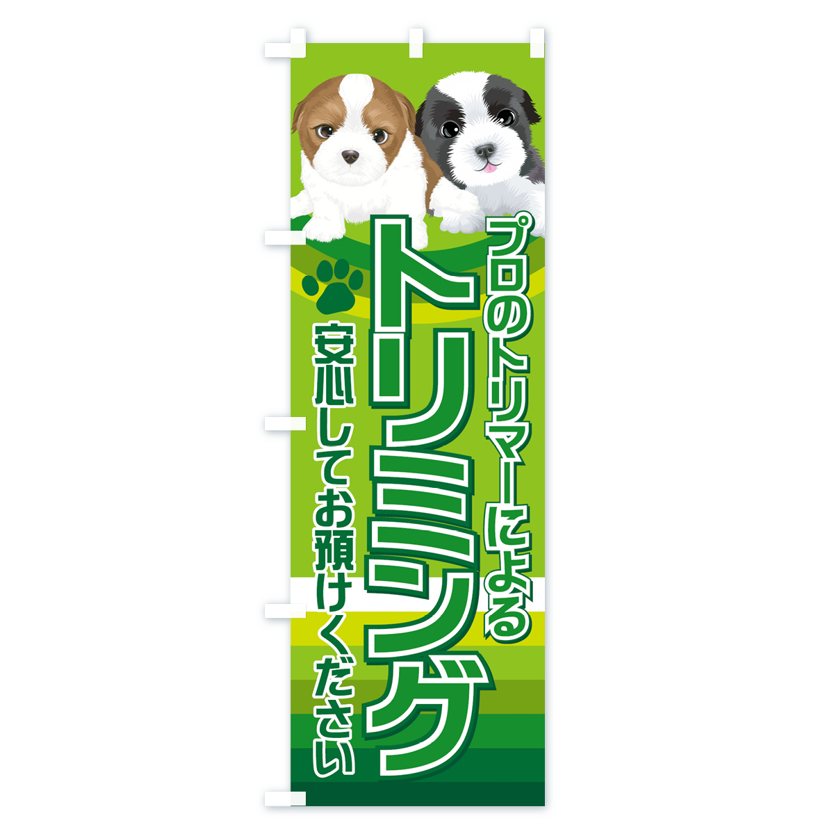 トリミングのぼり旗 Cタイプ
