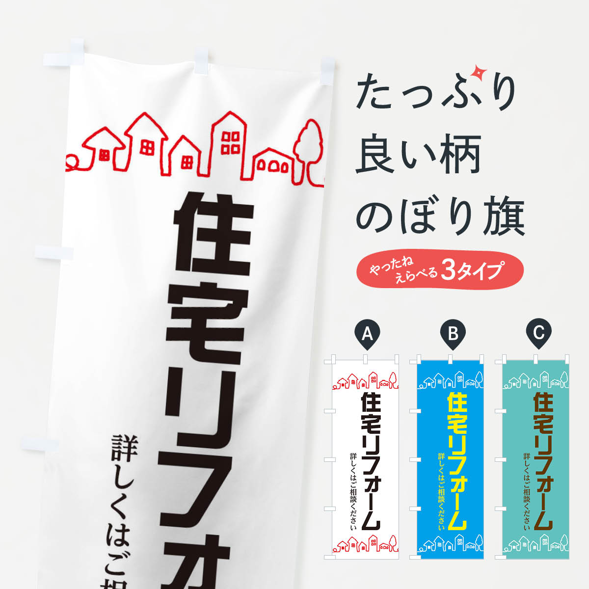 住宅リフォームのぼり旗