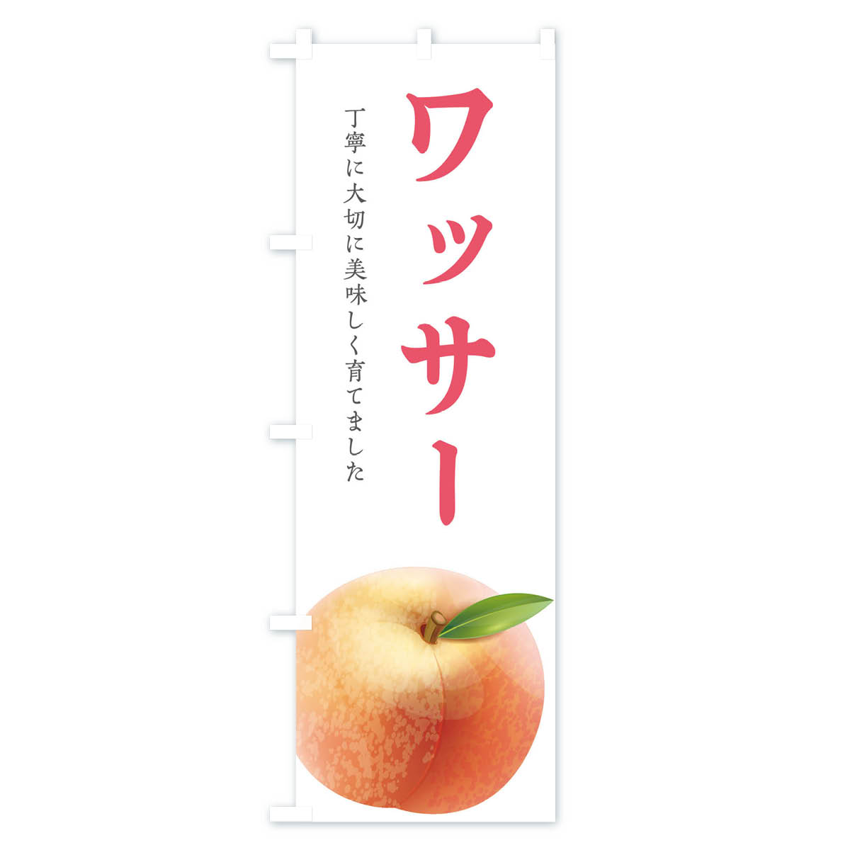 ワッサー・桃のぼり旗 Bタイプ