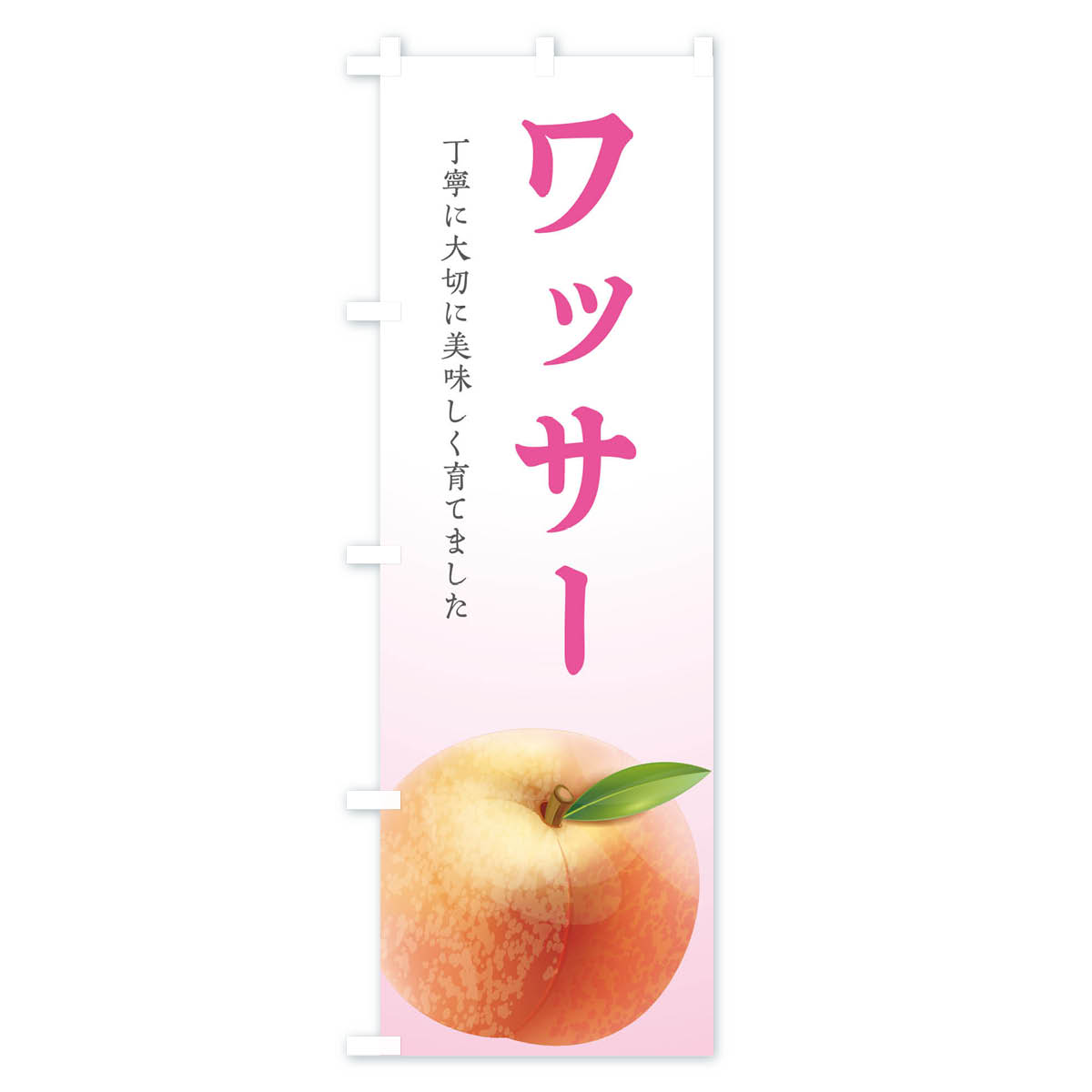 ワッサー・桃のぼり旗 Cタイプ