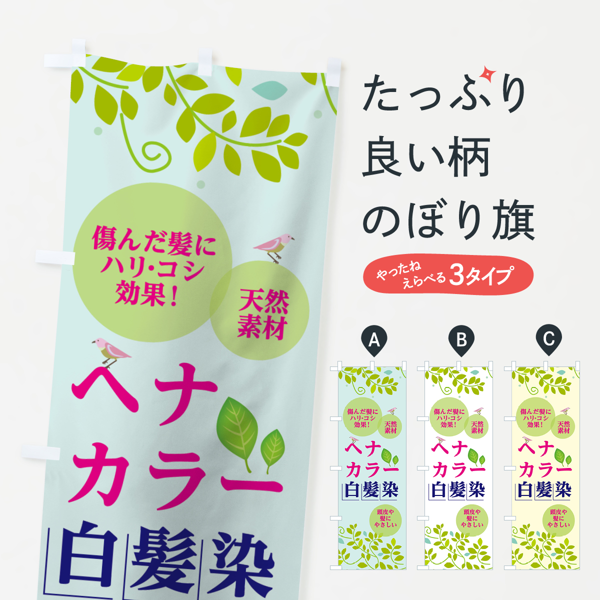 ヘナカラー白髪染のぼり旗