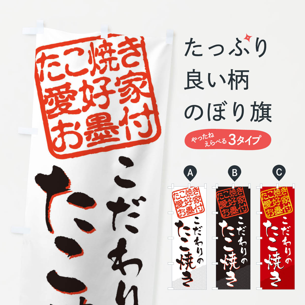 たこ焼き／たこ焼き愛好家お墨付のぼり旗