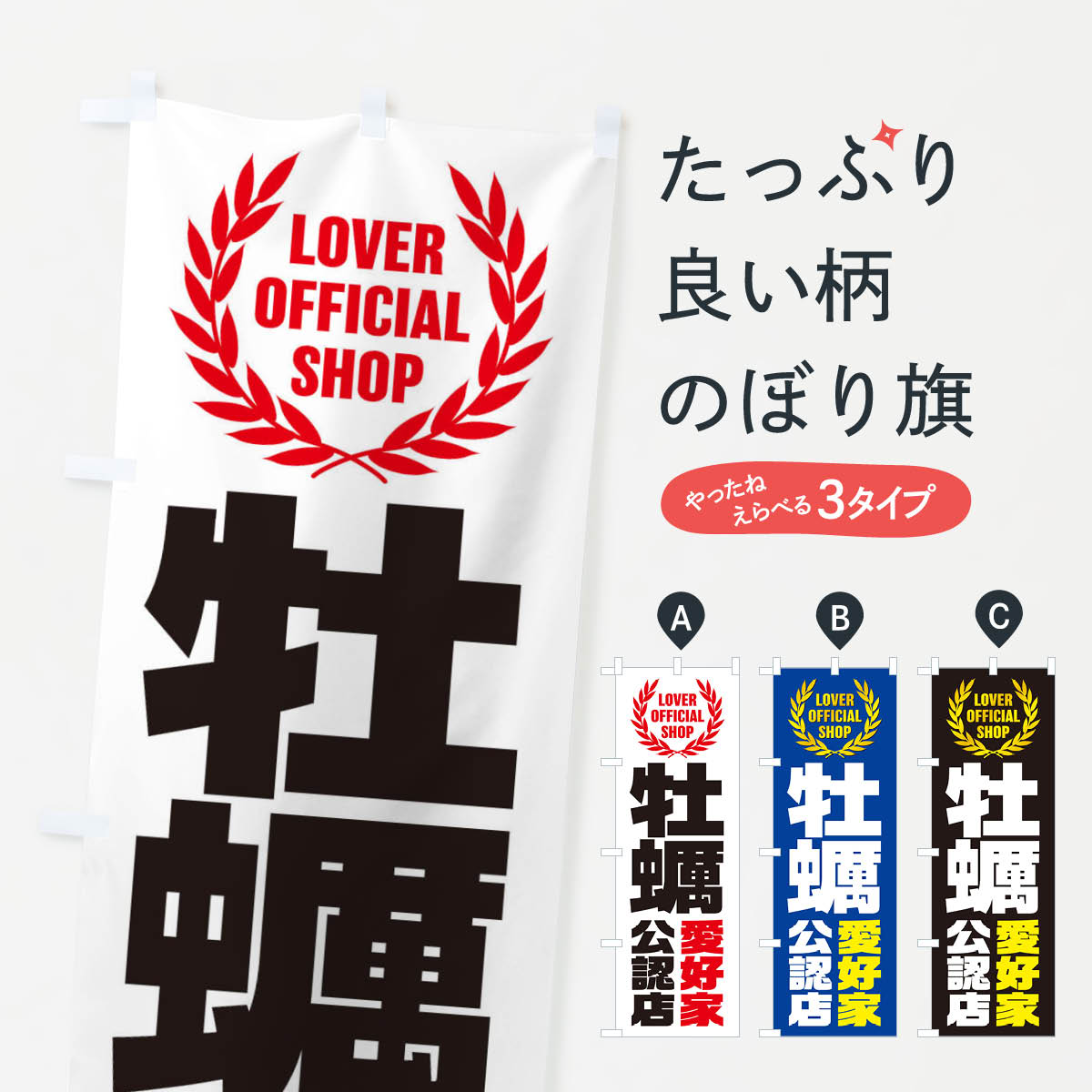牡蠣／愛好家公認店のぼり旗