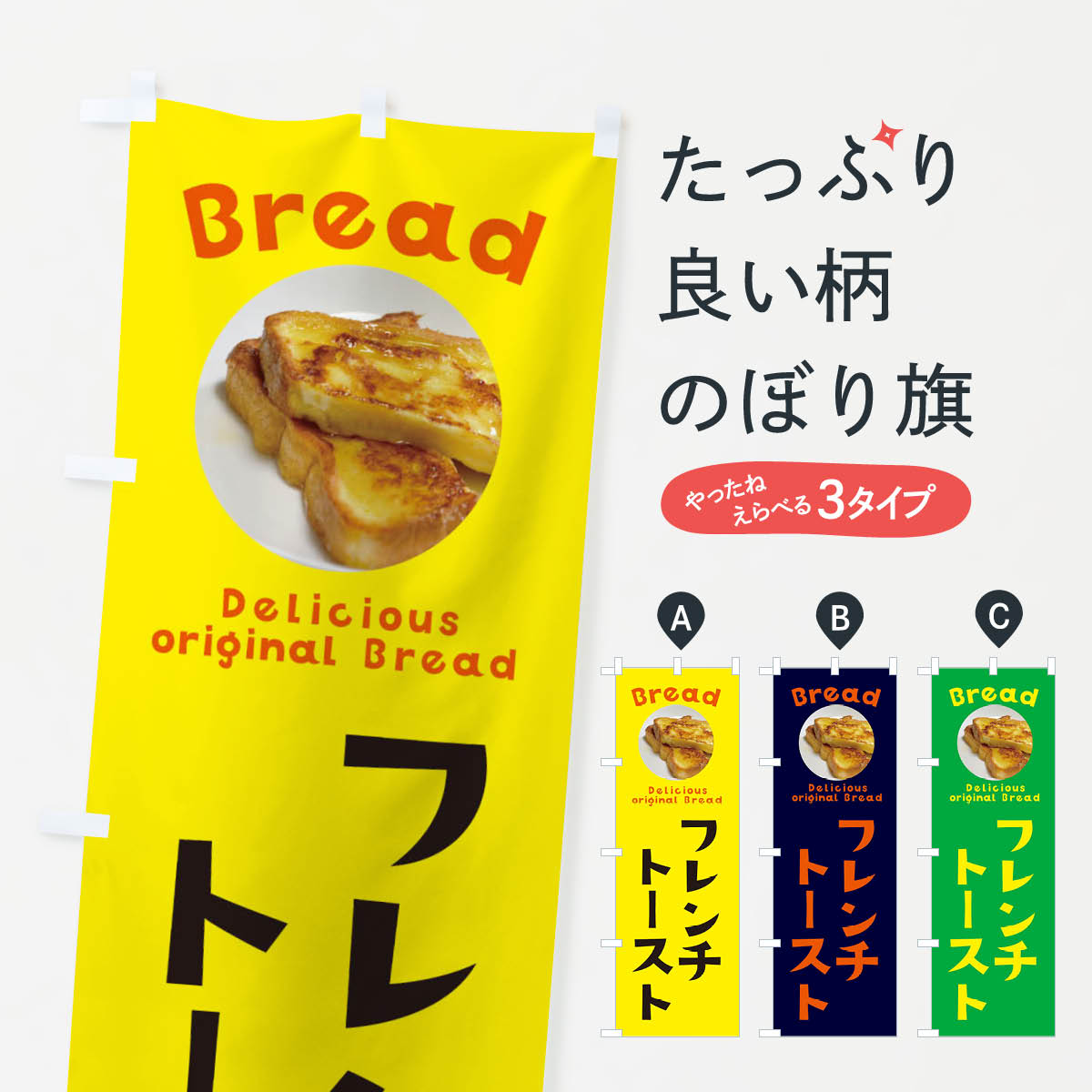 フレンチトーストのぼり旗